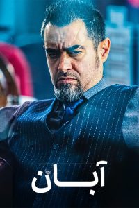 Aban: Season 1