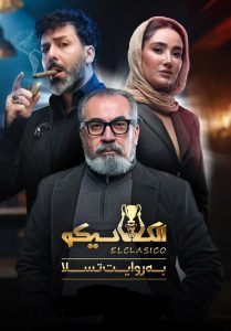 Elclasico SE01