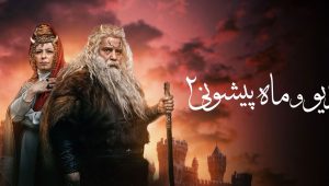 Div va Mahpishooni 2 EP14