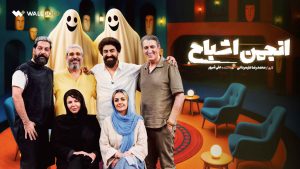 Anjomane Ashbah SE01
