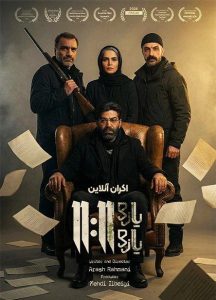 IR - 11:11 یازده یازده