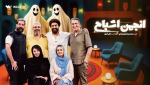 Anjomane Ashbah EP08