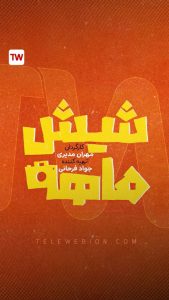 Shish Maheh SE01
