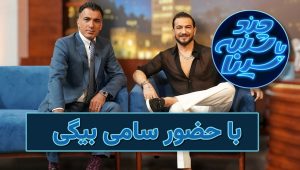 Chandshanbeh Ba Sina SE14 EP01