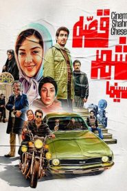 Cinema Shahre Gheseh