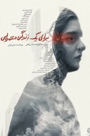 Baraye Yek Zendegie Mamooli