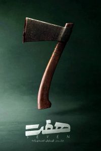 Haft: Season 1