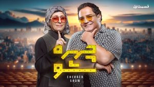 Chehreh Sho EP04