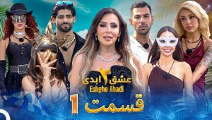 Eshghe Abadi SE02 EP97