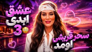Eshghe Abadi SE03 EP37
